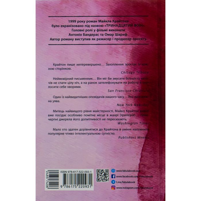 Книга Поглиначі мертвих - Майкл Крайтон Фабула (9786175220931) зображення 3