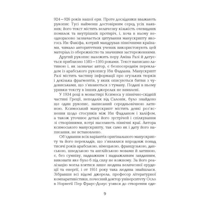 Книга Поглиначі мертвих - Майкл Крайтон Фабула (9786175220931) зображення 6