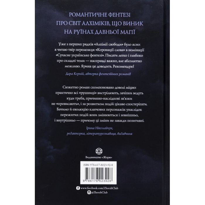 Книга Алхімія свободи - Ярина Каторож Жорж (9786178023928) зображення 2