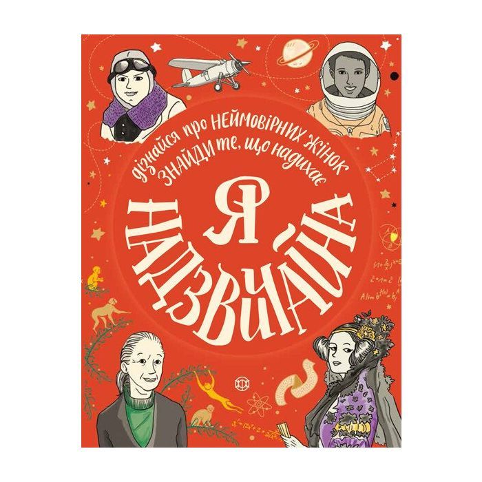 Книга Я надзвичайна - Еллен Бейлі Жорж (9786177579433)