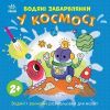 Книга Водяні забарвлянки. У космосі Ранок (9786170989994)