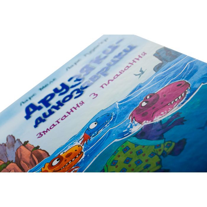 Книга Змагання з плавання. Друзяки-динозаврики - Ларс Мелє Ранок (9786170977106) зображення 4