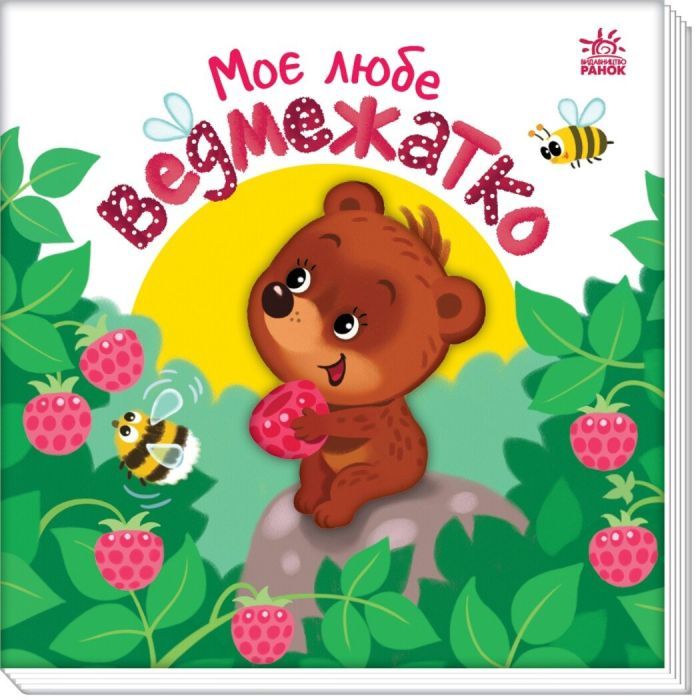 Книга Моє любе ведмежатко - Альона Пуляєва Ранок (9789667511678) зображення 3