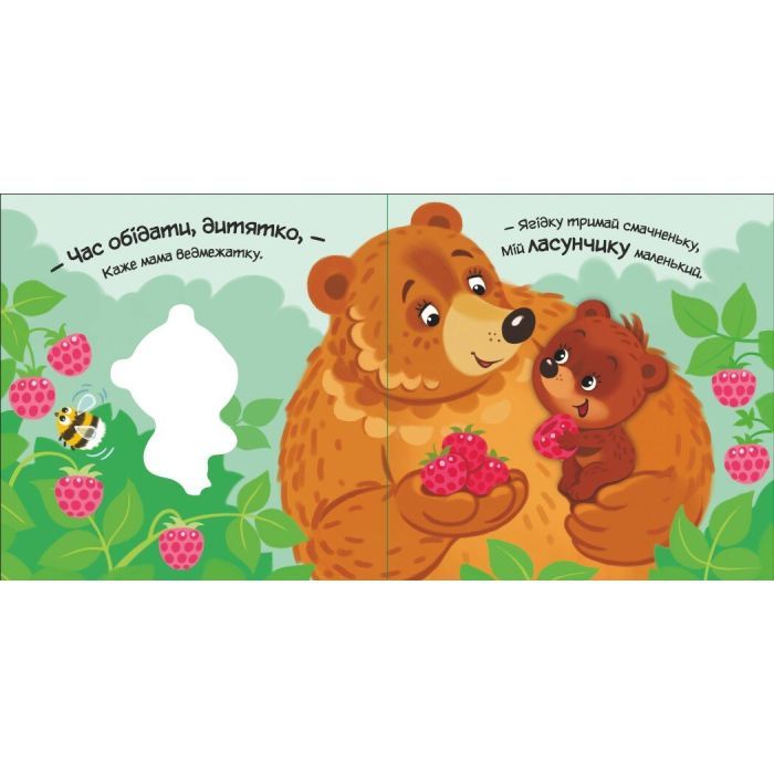 Книга Моє любе ведмежатко - Альона Пуляєва Ранок (9789667511678) зображення 4