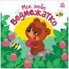 Книга Моє любе ведмежатко - Альона Пуляєва Ранок (9789667511678)
