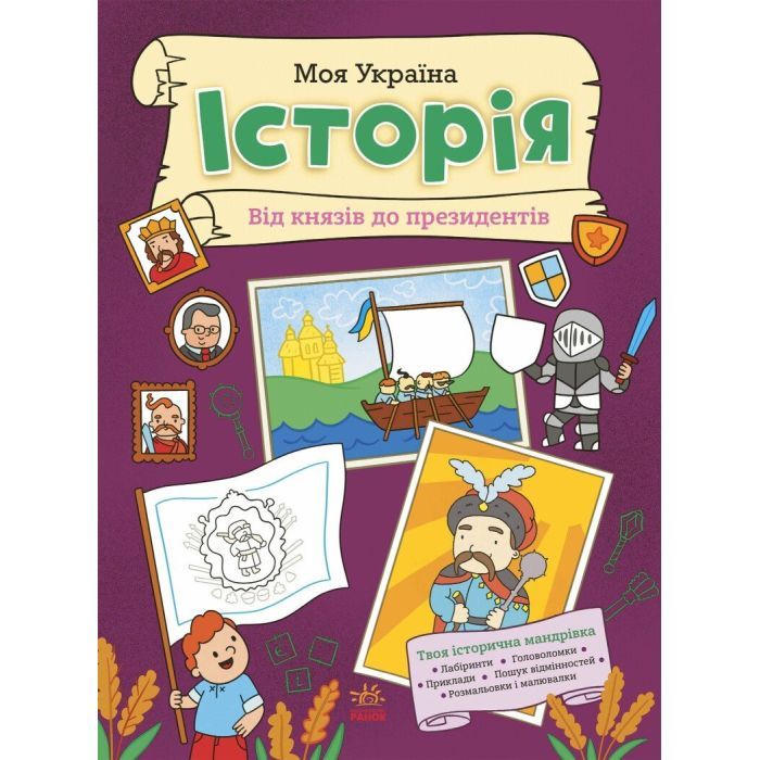 Книга Моя Україна. Історія від князів до президентів - Альона Пуляєва Ранок (9786170991928)