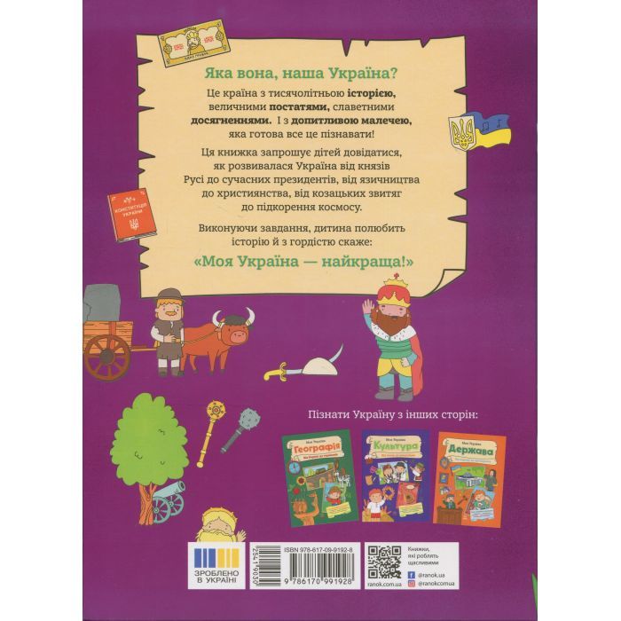 Книга Моя Україна. Історія від князів до президентів - Альона Пуляєва Ранок (9786170991928) зображення 2