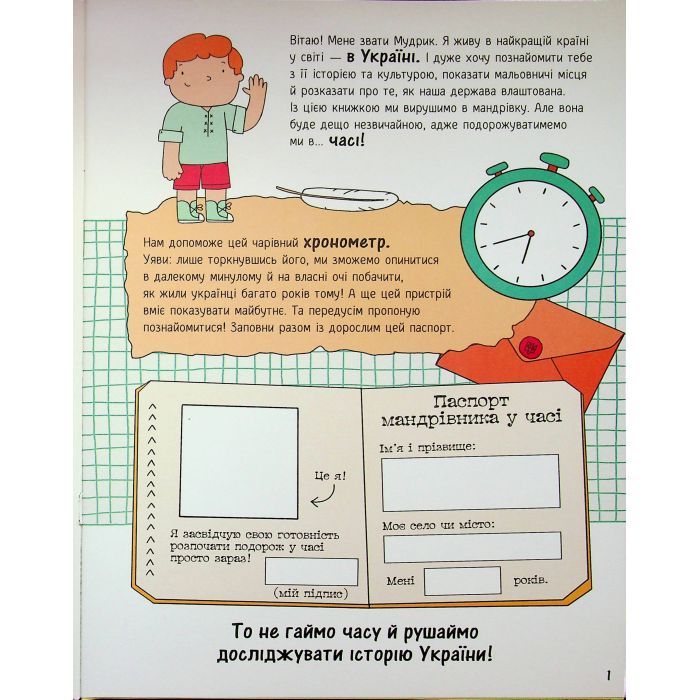 Книга Моя Україна. Історія від князів до президентів - Альона Пуляєва Ранок (9786170991928) зображення 3