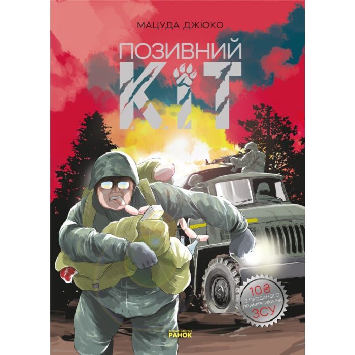 Манга Позивний Кіт - Мацуда Джюко Ранок (9786170980816)