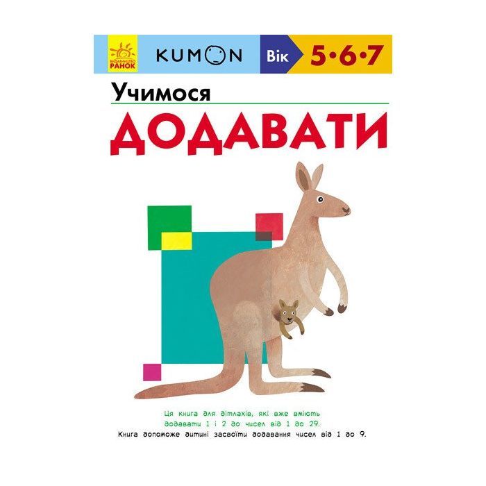 Книга KUMON. Учимося додавати Ранок (9786170934185)
