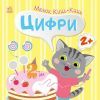 Книга Малюк Киць-Киць. Цифри - Альона Пуляєва Ранок (9789667616021)