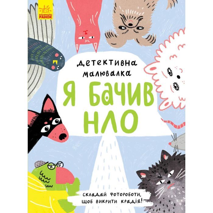 Книга Детективна малювалка. Я бачив НЛО - Ангеліна Журба Ранок (9786170981790)