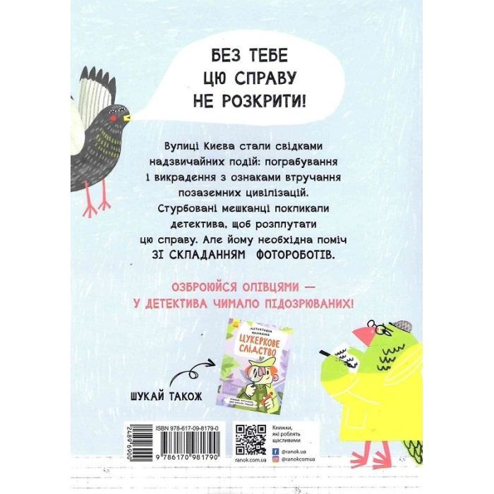 Книга Детективна малювалка. Я бачив НЛО - Ангеліна Журба Ранок (9786170981790) изображение 2