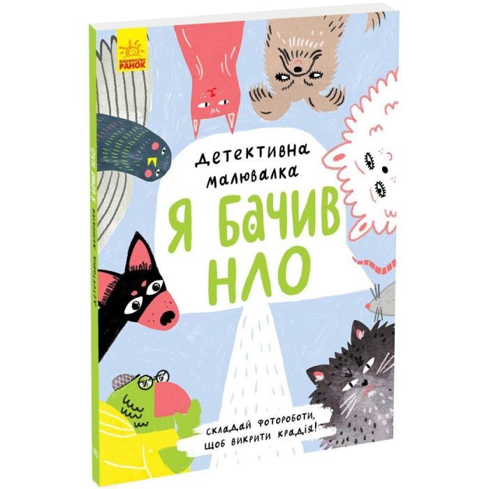 Книга Детективна малювалка. Я бачив НЛО - Ангеліна Журба Ранок (9786170981790) изображение 3