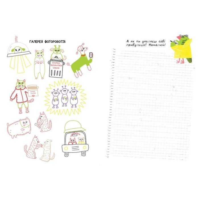 Книга Детективна малювалка. Я бачив НЛО - Ангеліна Журба Ранок (9786170981790) зображення 4