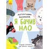 Книга Детективна малювалка. Я бачив НЛО - Ангеліна Журба Ранок (9786170981790)