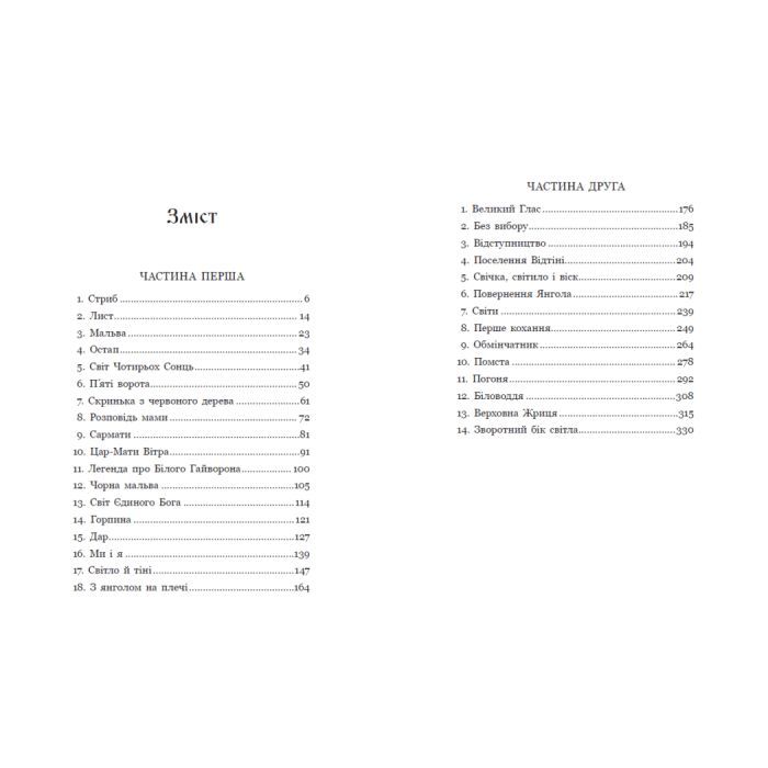 Книга Зворотний бік світла - Дара Корній Readberry (9786170998804) зображення 12