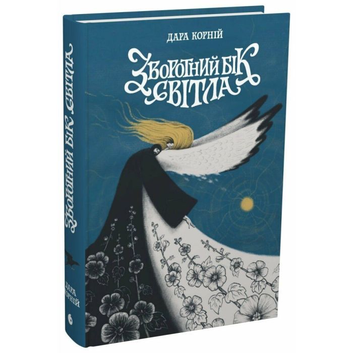 Книга Зворотний бік світла - Дара Корній Readberry (9786170998804)