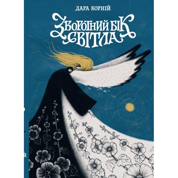 Книга Зворотний бік світла - Дара Корній Readberry (9786170998804)