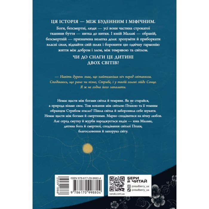 Книга Зворотний бік світла - Дара Корній Readberry (9786170998804) изображение 2