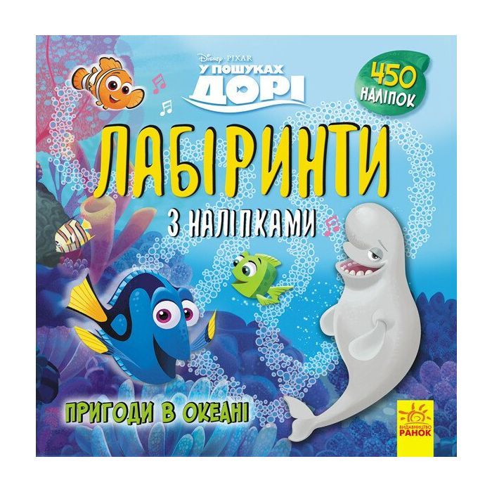 Книга У пошуках Дорі Disney. Пригоди в океані. Лабіринти з наліпками Ранок (9789667497712)