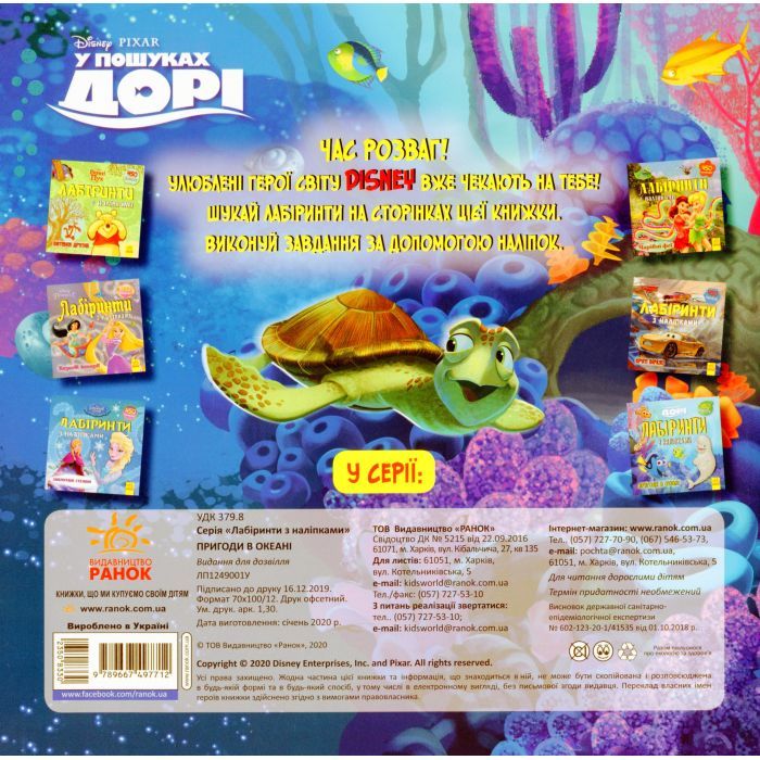 Книга У пошуках Дорі Disney. Пригоди в океані. Лабіринти з наліпками Ранок (9789667497712) изображение 2