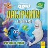Книга У пошуках Дорі Disney. Пригоди в океані. Лабіринти з наліпками Ранок (9789667497712)