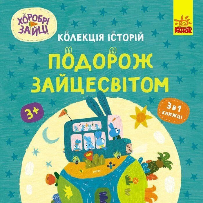 Книга Хоробрі Зайці. Подорож Зайцесвітом Ранок (9786170988737)