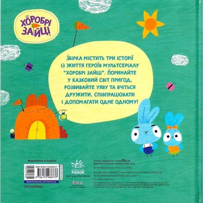 Книга Хоробрі Зайці. Подорож Зайцесвітом Ранок (9786170988737) изображение 2