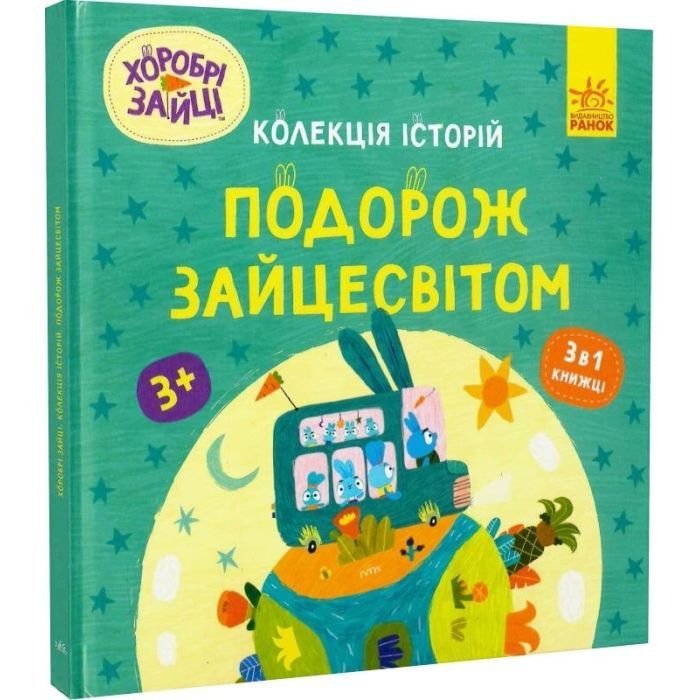 Книга Хоробрі Зайці. Подорож Зайцесвітом Ранок (9786170988737) изображение 3