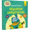 Книга Хоробрі Зайці. Подорож Зайцесвітом Ранок (9786170988737) изображение 3