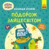 Книга Хоробрі Зайці. Подорож Зайцесвітом Ранок (9786170988737)