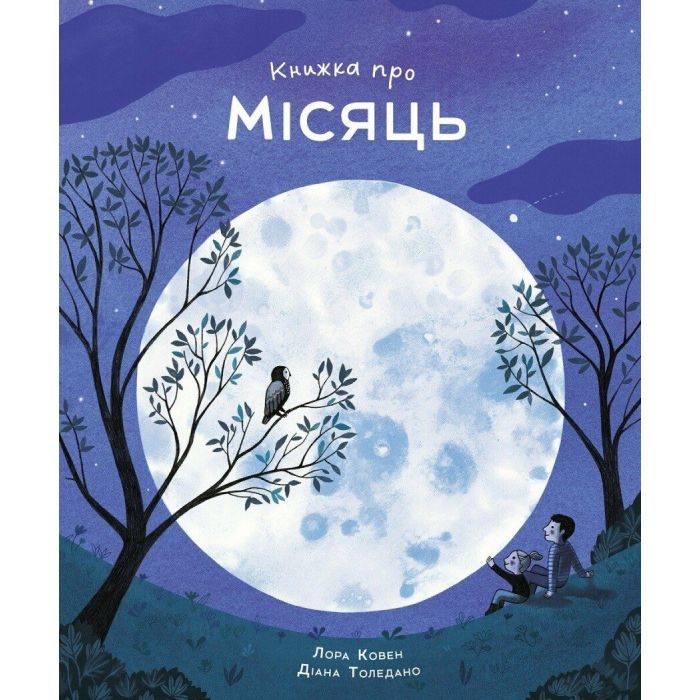 Книга Книжка про місяць - Лора Ковен Жорж (9786178287993)