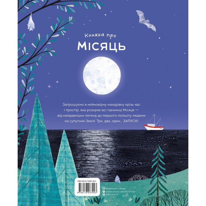 Книга Книжка про місяць - Лора Ковен Жорж (9786178287993) зображення 2