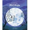 Книга Книжка про місяць - Лора Ковен Жорж (9786178287993)
