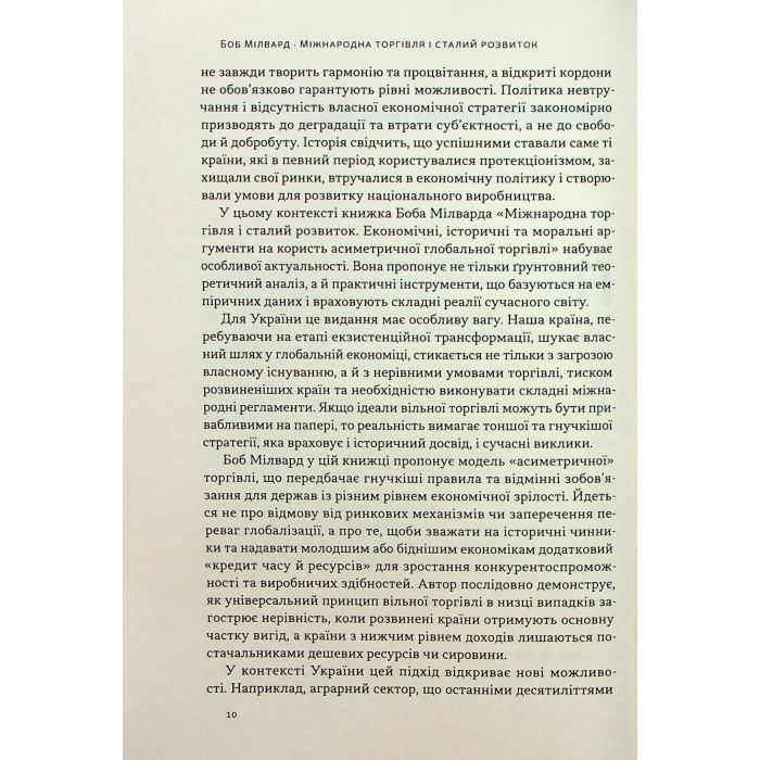 Книга Міжнародна торгівля і сталий розвиток - Боб Мілвард Наш Формат (9786178277932) изображение 11