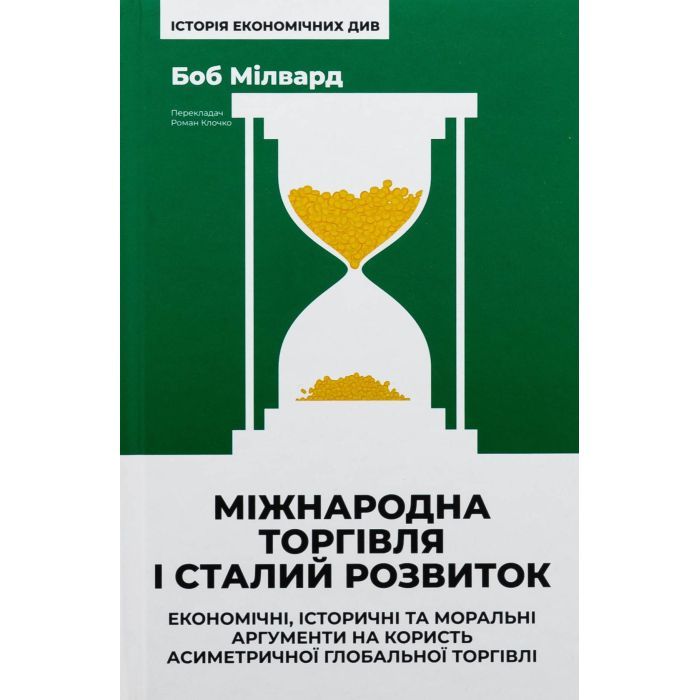 Книга Міжнародна торгівля і сталий розвиток - Боб Мілвард Наш Формат (9786178277932)