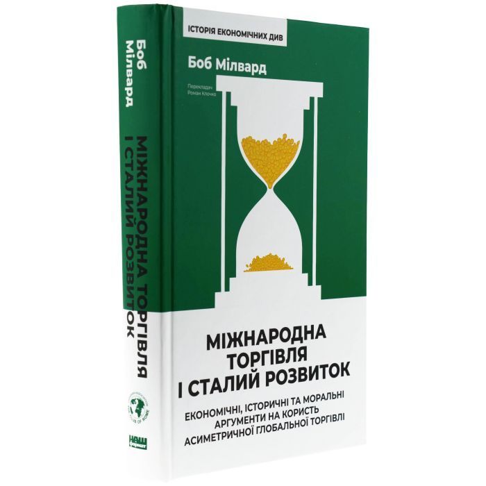 Книга Міжнародна торгівля і сталий розвиток - Боб Мілвард Наш Формат (9786178277932) изображение 3
