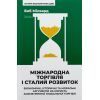 Книга Міжнародна торгівля і сталий розвиток - Боб Мілвард Наш Формат (9786178277932)
