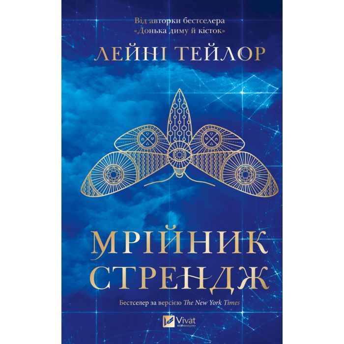 Книга Мрійник Стрендж - Лейні Тейлор Vivat (9786171714618) изображение 2