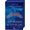 Книга Мрійник Стрендж - Лейні Тейлор Vivat (9786171714618) изображение 3