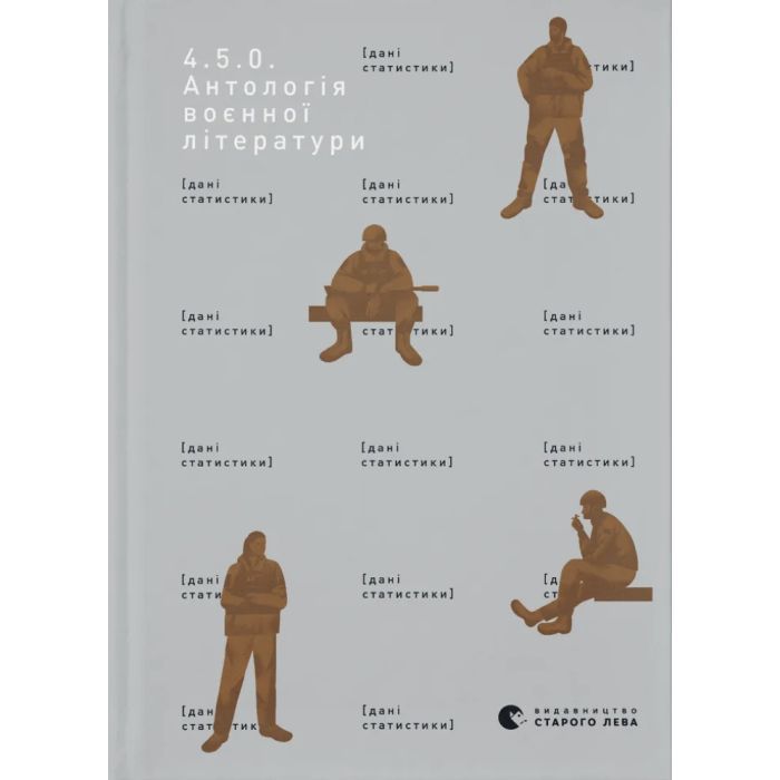 Книга 4.5.0. Антологія воєнної літератури Видавництво Старого Лева (9789664487426)