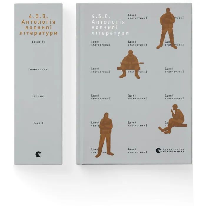 Книга 4.5.0. Антологія воєнної літератури Видавництво Старого Лева (9789664487426) изображение 2