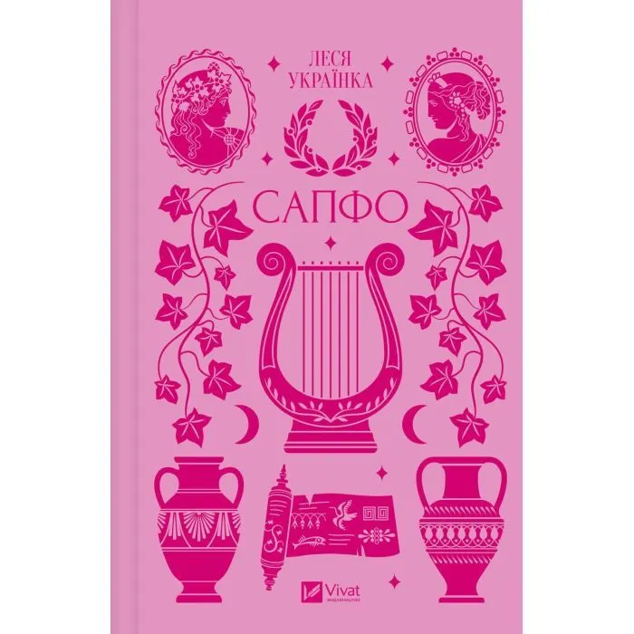 Книга Сапфо - Леся Українка Vivat (9786171713338) зображення 2