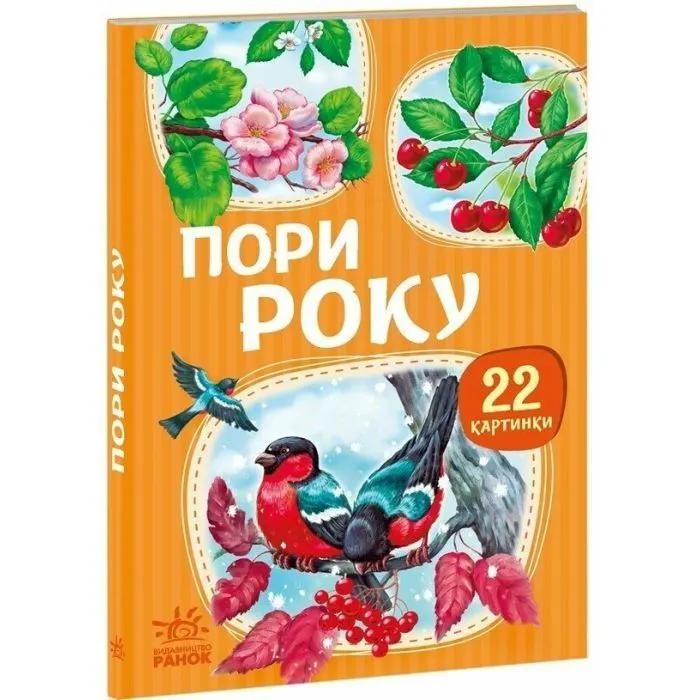 Книга 22 картинки. Пори року Ранок (9786178773793)