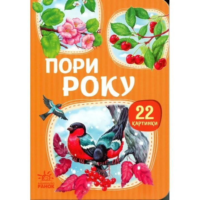 Книга 22 картинки. Пори року Ранок (9786178773793)