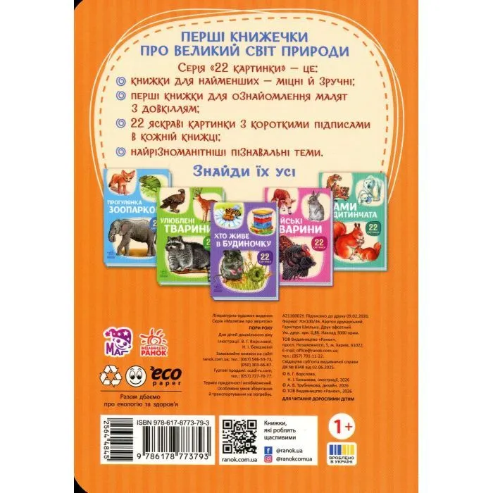 Книга 22 картинки. Пори року Ранок (9786178773793) зображення 2