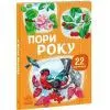 Книга 22 картинки. Пори року Ранок (9786178773793)