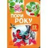 Книга 22 картинки. Пори року Ранок (9786178773793)