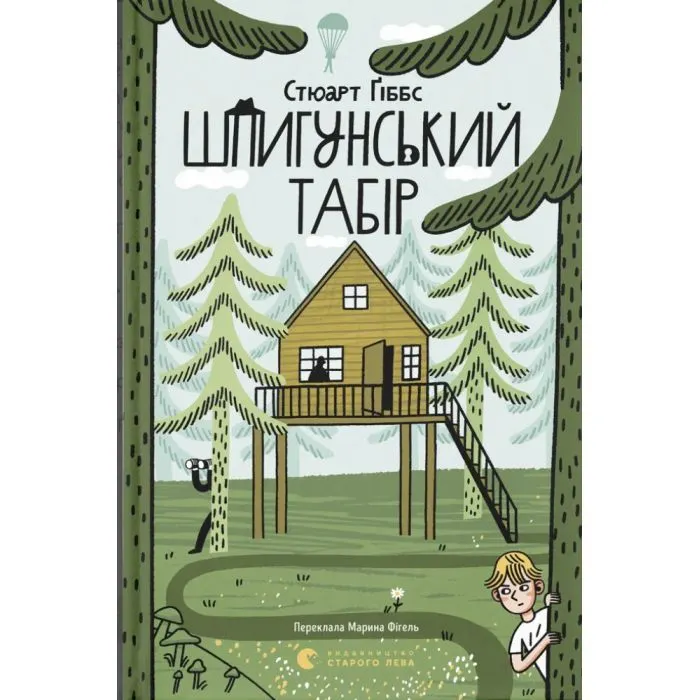 Книга Шпигунський табір. Книга 2 - Стюарт Ґіббс Видавництво Старого Лева (9789664485804)